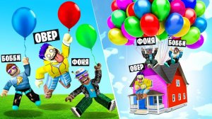 999,999,999 ШАРОВ! ЗАПУСТИЛИ ДОМ В КОСМОС! СИМУЛЯТОР ШАРИКОВ В ROBLOX