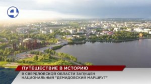 Национальный "Демидовский маршрут" официально запущен в Свердловской области