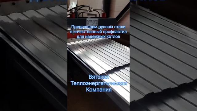 Превращаем рулоны стали в профнастил для котлов смотреть онлайн