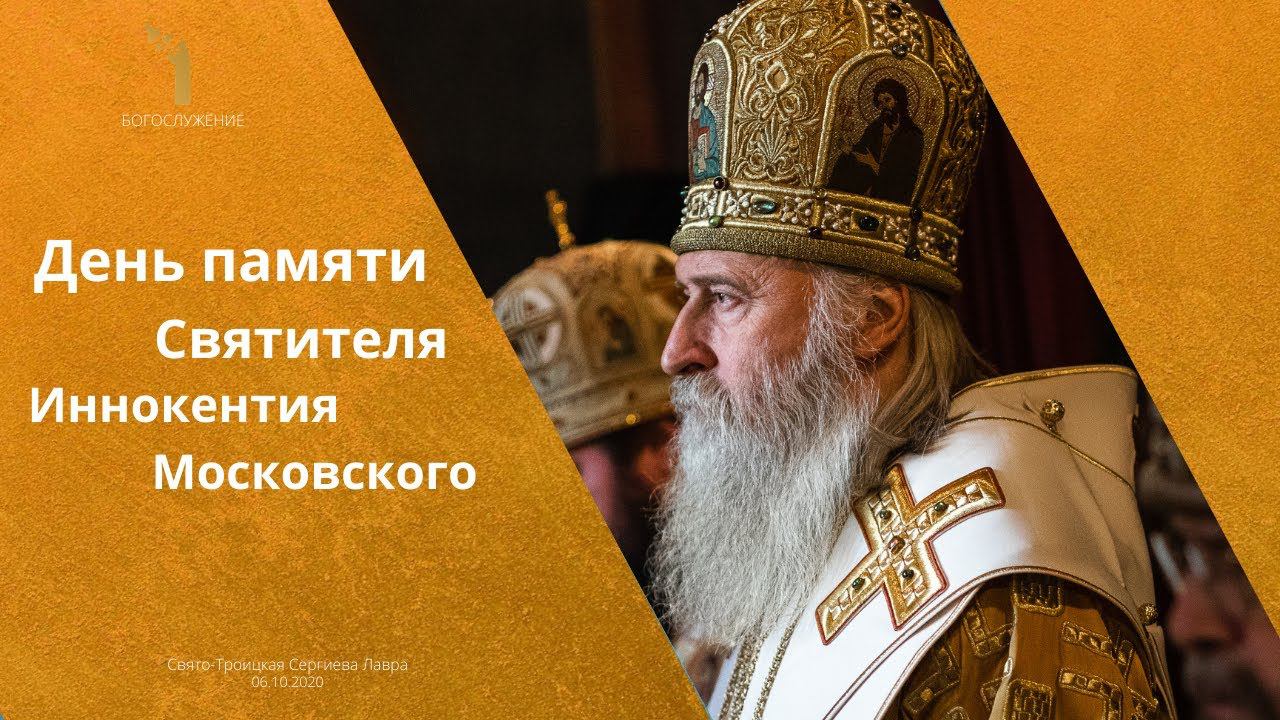 День памяти свт. Иннокентия митр. Московского смотреть онлайн