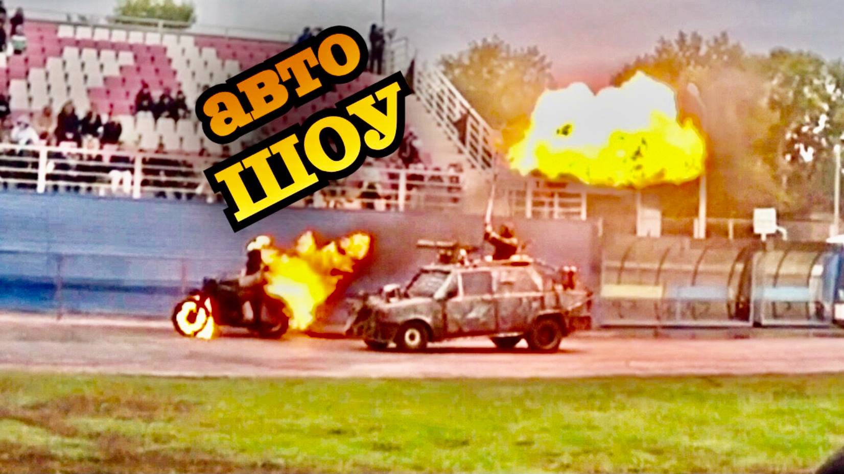 Шоу каскадеров смотреть онлайн