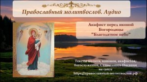 Акафист иконе Пресвятой Богородицы "Благодатное небо"