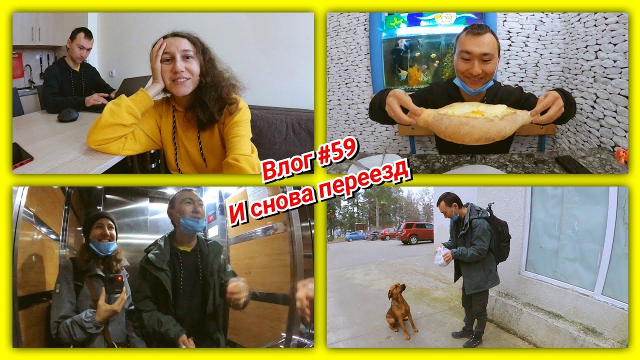 #59 Переезжаем в новую квартиру! Отмечаем переезд вкусным хачапури! Батуми, Грузия смотреть онлайн