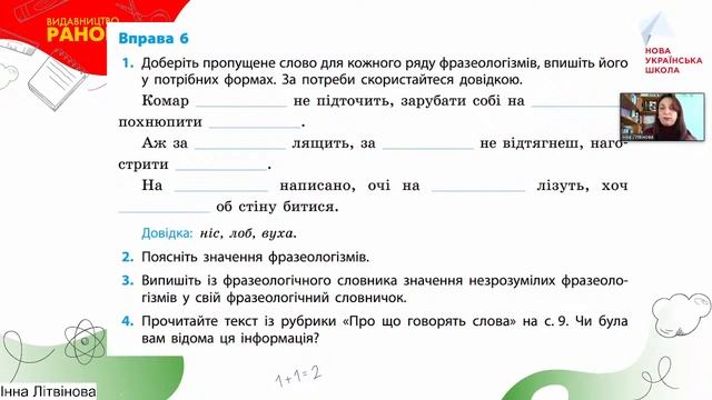Підходи до вивчення фразеології у 5 класі смотреть онлайн