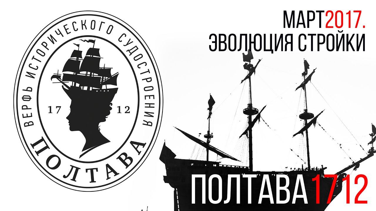 Полтава 1712 Весенний визит. Эволюция стройки. Совсем скоро спуск на воду! смотреть онлайн