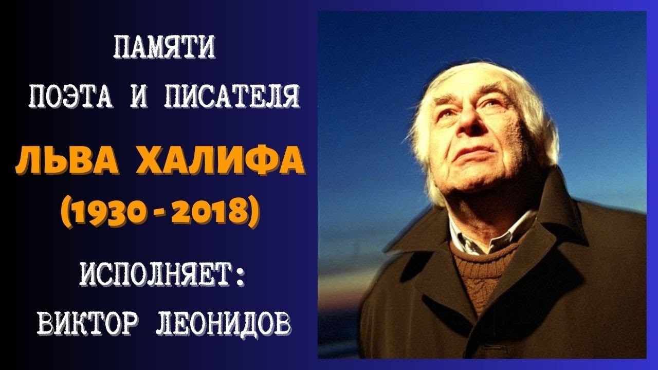 Памяти поэта и писателя Льва ХАЛИФА (1930-2018). Поёт Виктор ЛЕОНИДОВ | In memory of Lev KHALIF смотреть онлайн