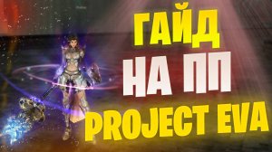 ГАЙД на ПП / Апостола в Lineage 2 Project EVA / Essence