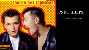 ЗЫҢ РУКИ ВВЕРХ ПЕСНИ