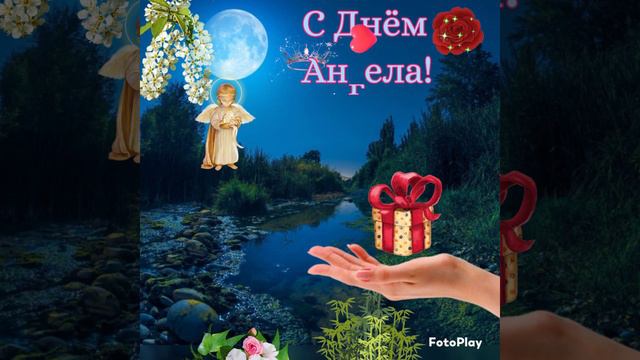 С Днём Ангела!🙏Открытка смотреть онлайн