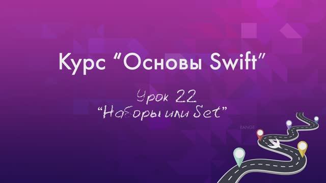 Урок 22 - "Наборы или Set" смотреть онлайн
