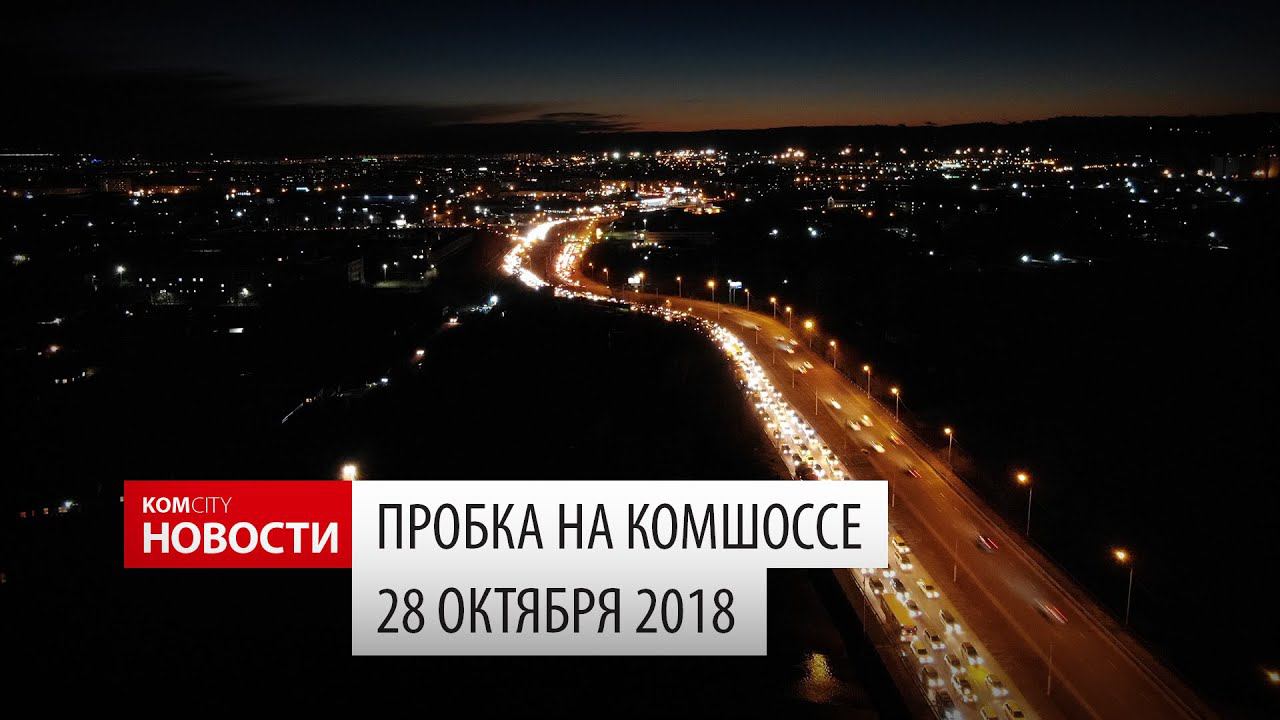Komcity News — Пробка на Комшоссе 29 окт 2018 смотреть онлайн