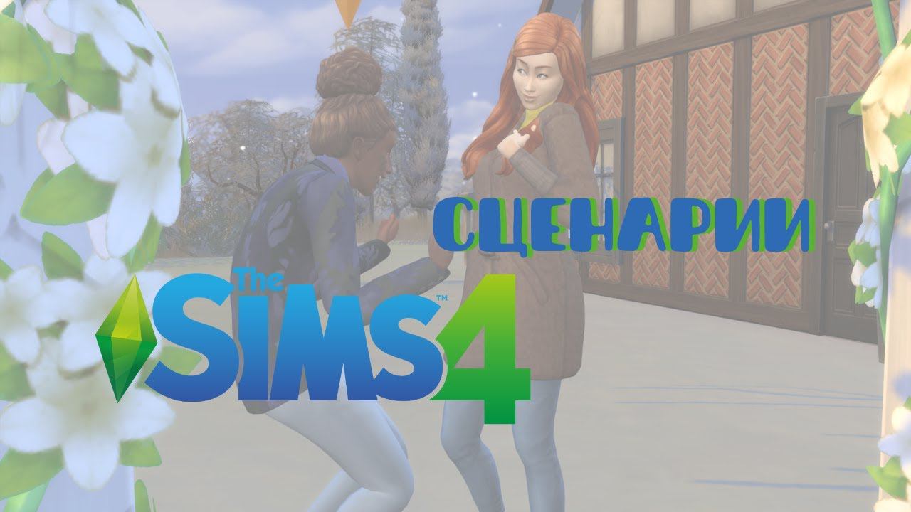 Ловлю кринж от сценариев в Симс 4 смотреть онлайн