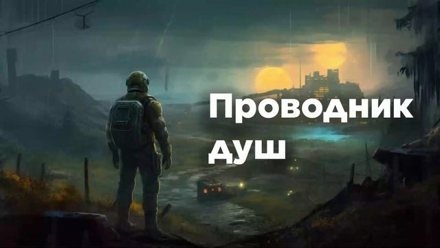 Проводник душ | #аудиокниги | #audiobook | #звуковыекниги | #фантастика