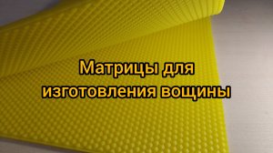 Матрица для вощины купить