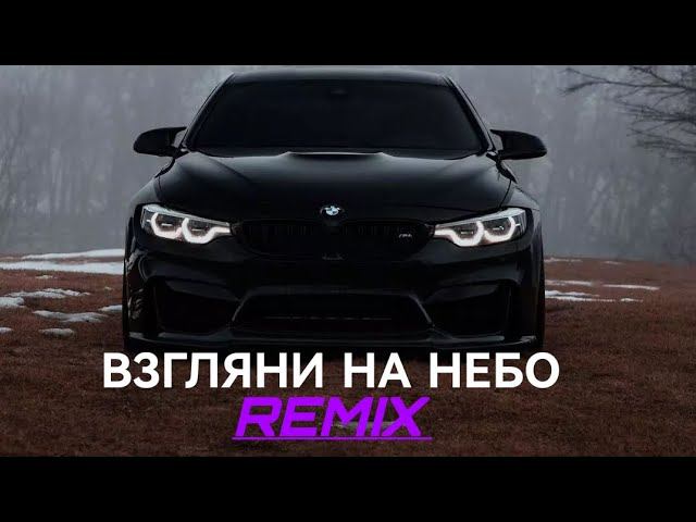 Galibri & Mavik, DJ DimixeR- Взгляни на небо (Remix) Музыка в машину 2024 смотреть онлайн