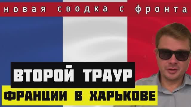 Сводка с фронта ? В Харькове погибла делегация Минобороны Франции, приехавшая за телами наёмников
