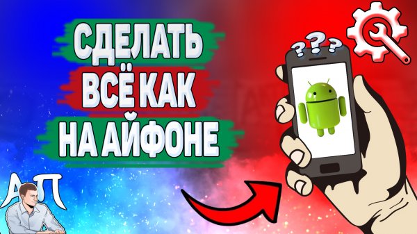 Как сделать на андроиде все как на айфоне?