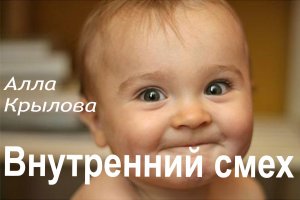 Внутренний смех и внутренняя улыбка