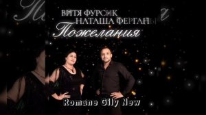 Витя Фурсик & Наташа Ферганы - Пожелания 2023 New ?