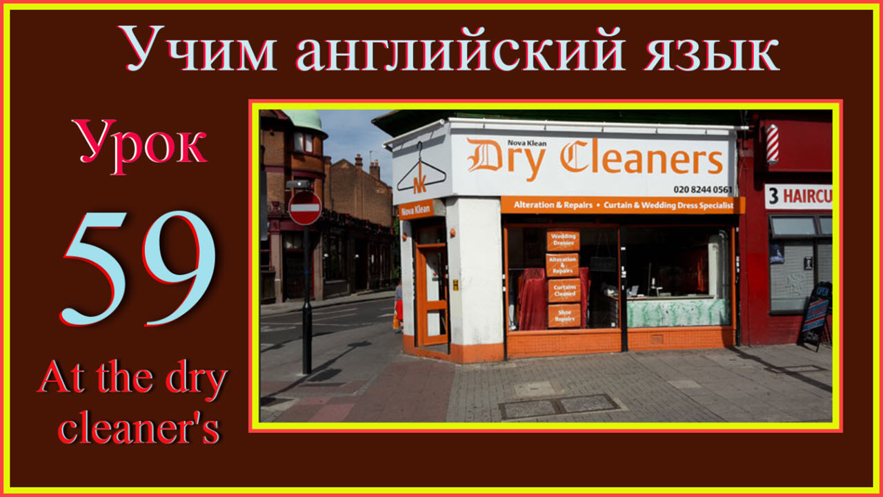 Учим английский язык. Lesson 59 At the dry cleaner's смотреть онлайн