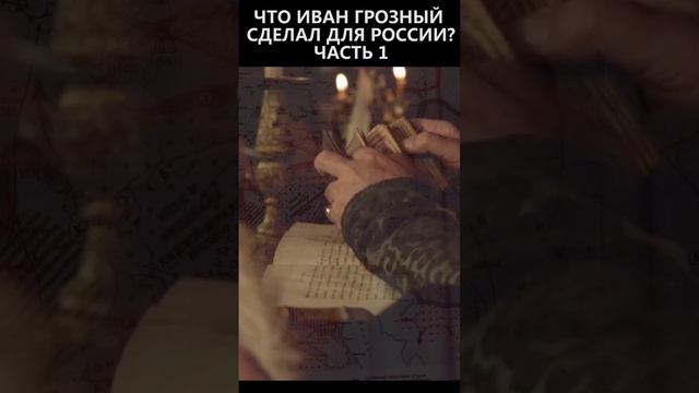 Что Иван Грозный сделал для России? Часть 1 смотреть онлайн