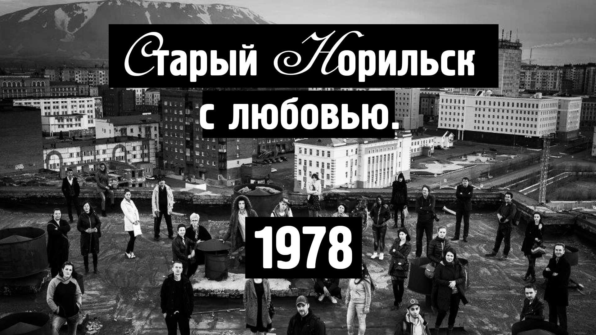 Старый Норильск / С любовью / Редкие / 1978 / Норильск блог смотреть онлайн