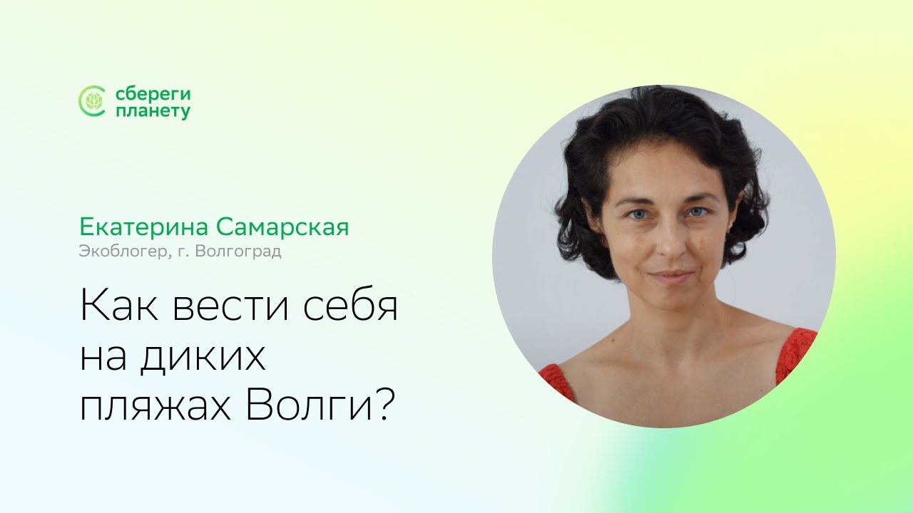Сбереги планету | День Волги | Как вести себя на диких пляжах? Рассказывает Екатерина Самарская смотреть онлайн
