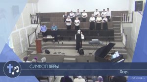 Хор - Символ Веры (Пение)