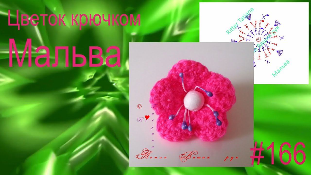 #166. Мальва. Цветок крючком. смотреть онлайн