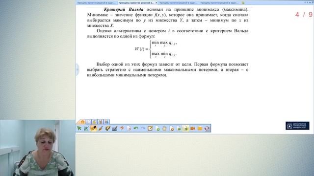 Принципы принятия решений в задачах системного анализа-1. смотреть онлайн