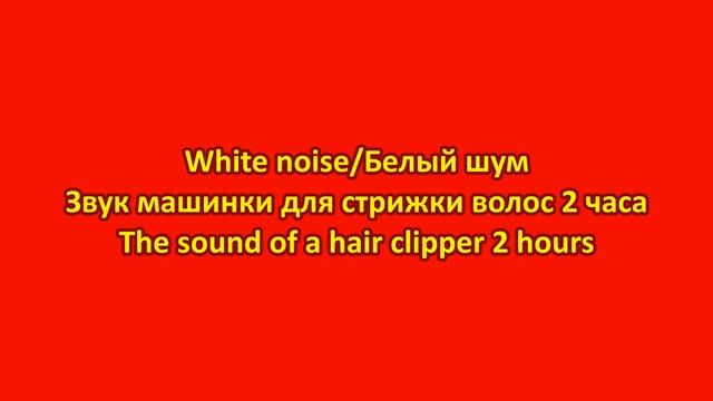 White noise/Звук машинки для стрижки волос 2 часа The sound of a hair clipper 2 hours Remake смотреть онлайн