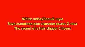 White noise/Звук машинки для стрижки волос 2 часа  The sound of a hair clipper 2 hours Remake