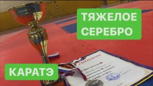 Каратэ киокушинкай. Тяжелое серебро. Каратэ дети. Соревнования. Мой Влог.