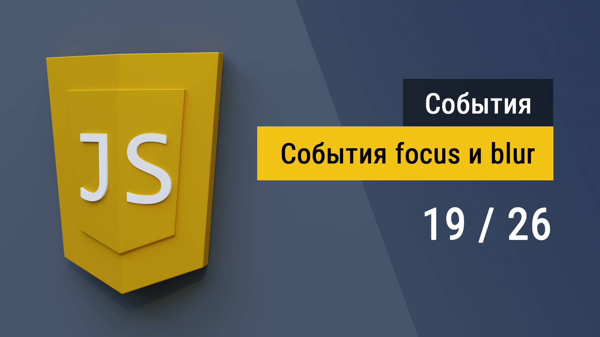 #19 Фокус и потеря фокуса, события focus и blur на JavaScript смотреть онлайн