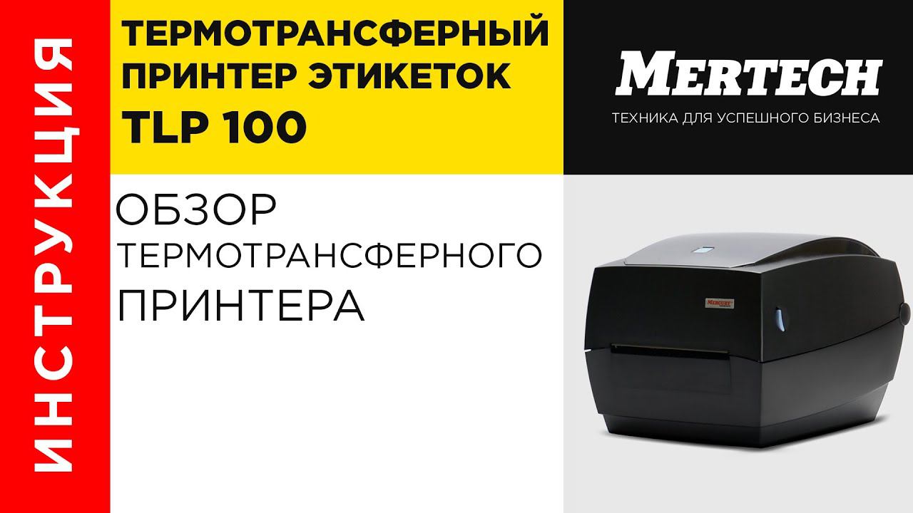 Обзор термотрансферного принтера этикеток MPRINT TLP 100 TERRA NOVA смотреть онлайн