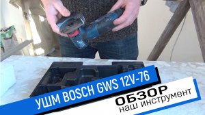 Мини обзор УШМ BOSCH GWS 12V 76