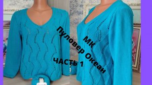 ЛЕТНИЙ ПУЛОВЕР ОКЕАН.Пряжа ЯрнАрт Джинс.ЧАСТЬ  1