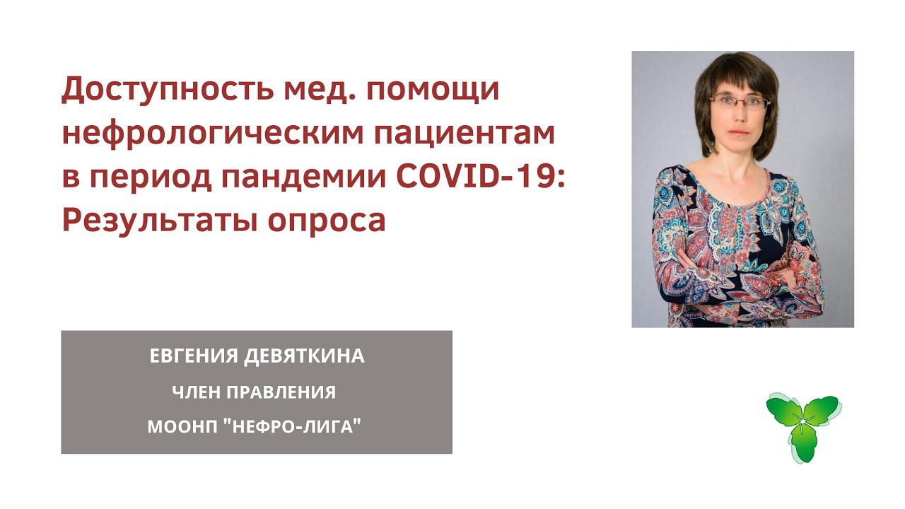 Результаты опроса о влиянии пандемии COVID-19 на нефрологических пациентов