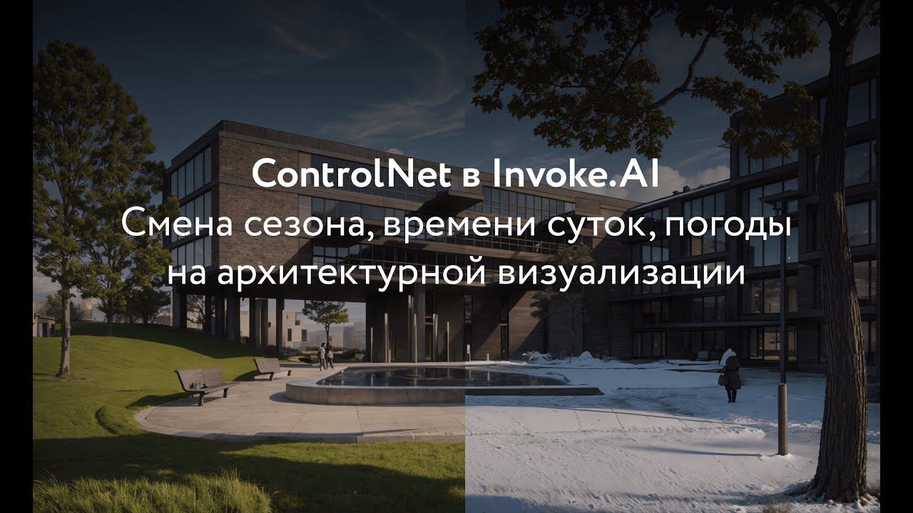 ControlNet в Invoke.AI. Смена сезона, времени суток и погоды на визуализации смотреть онлайн