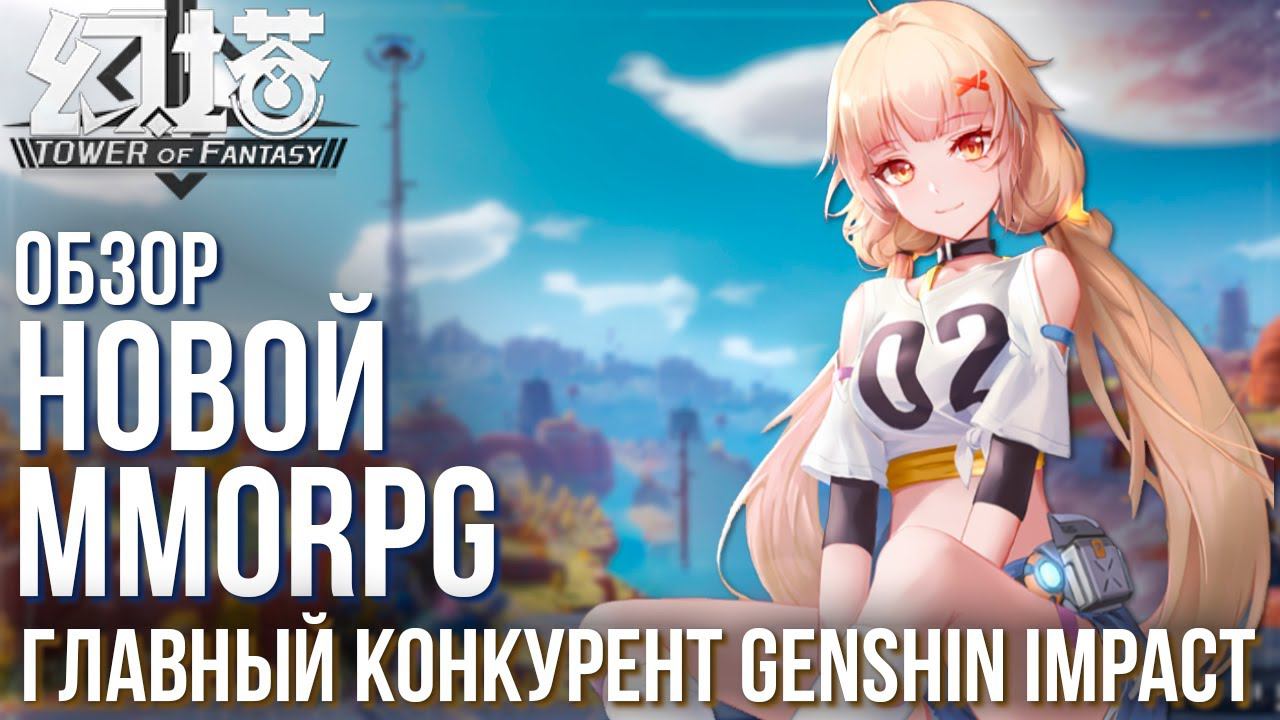 Tower of Fantasy - Прорыв этого года и альтернатива Genshin Impact. Полный обзор новой MMORPG.