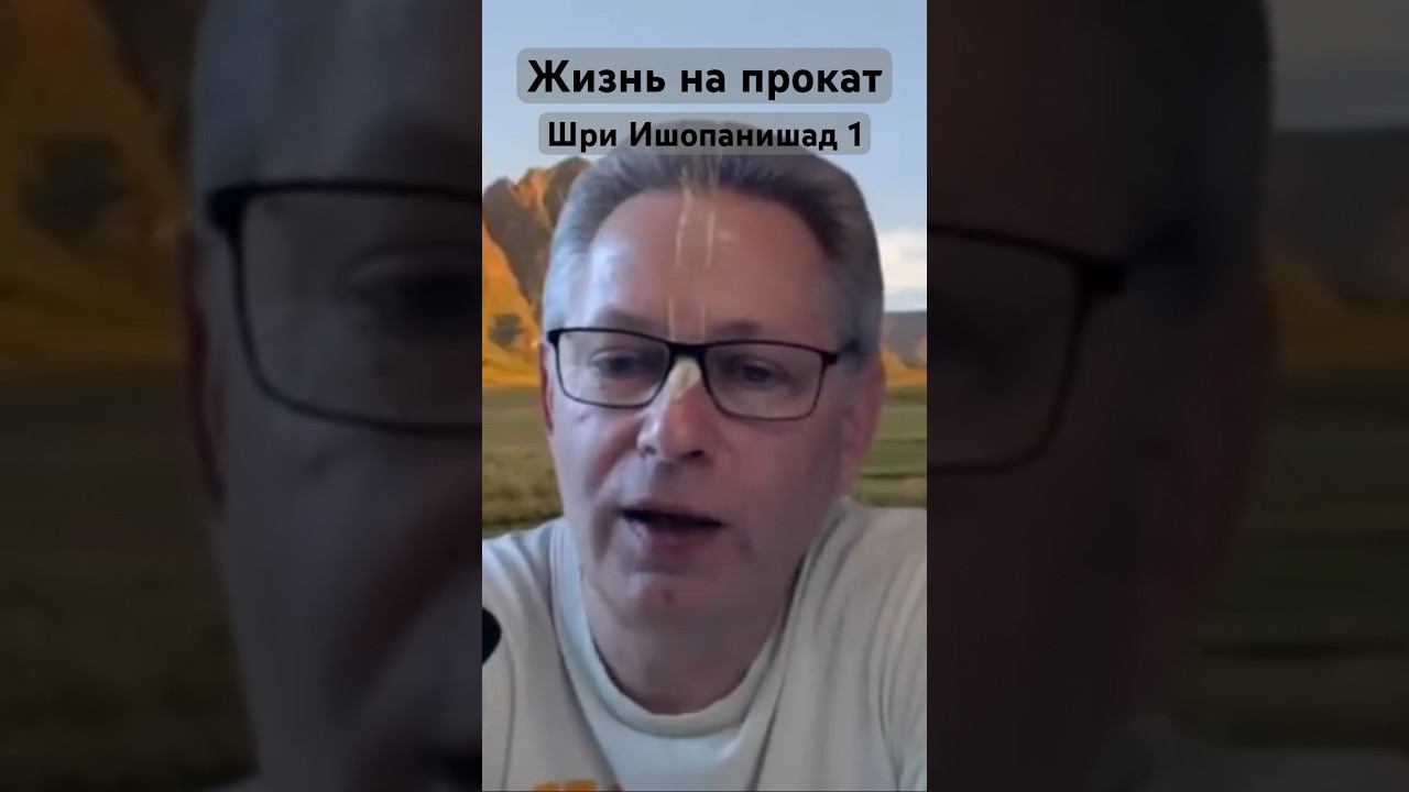 Жизнь напрокат #ВасилийТушкин #ВраджендраКумар #VrajendraRu #shorts #веды #духовность #знание #Бог