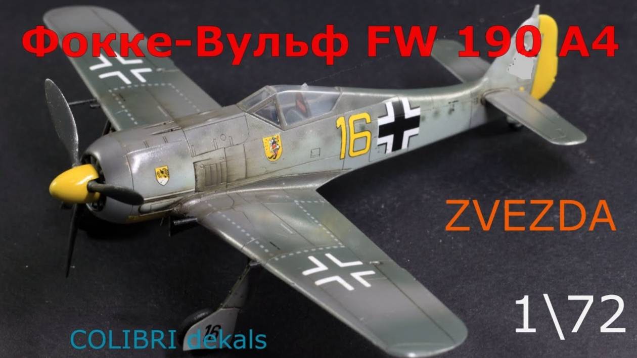 Модель истребителя Фокке-Вульф FW190 A4 Звезда 1_72 смотреть онлайн
