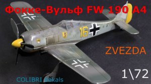 Модель истребителя Фокке-Вульф FW190 A4 Звезда 1_72