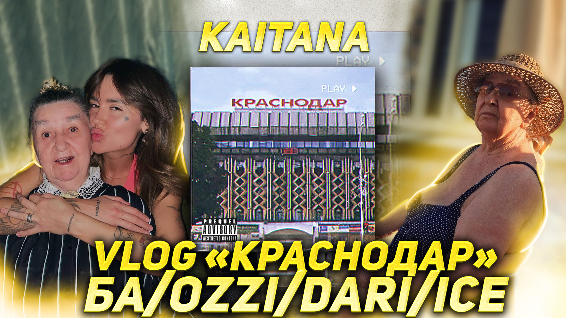 VLOG «Краснодар» 
KAITANA & Ba ❤️