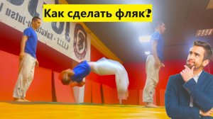 Обучалка на фляк вперёд ! (переворот вперёд )