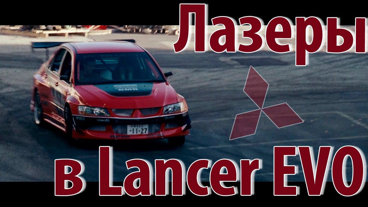 Лазерные линзы в машину из Форсажа смотреть онлайн