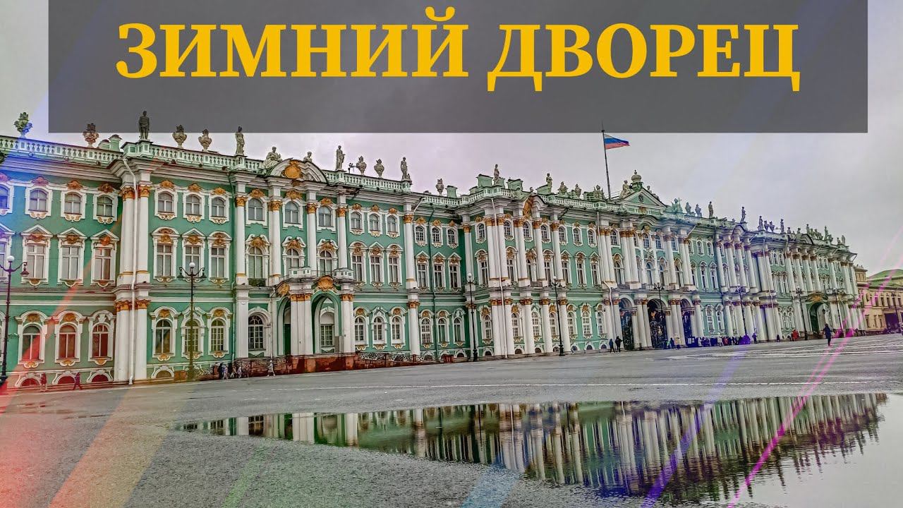 Эрмитаж - Зимний дворец - The Hermitage Санкт-Петербург 2024 смотреть онлайн