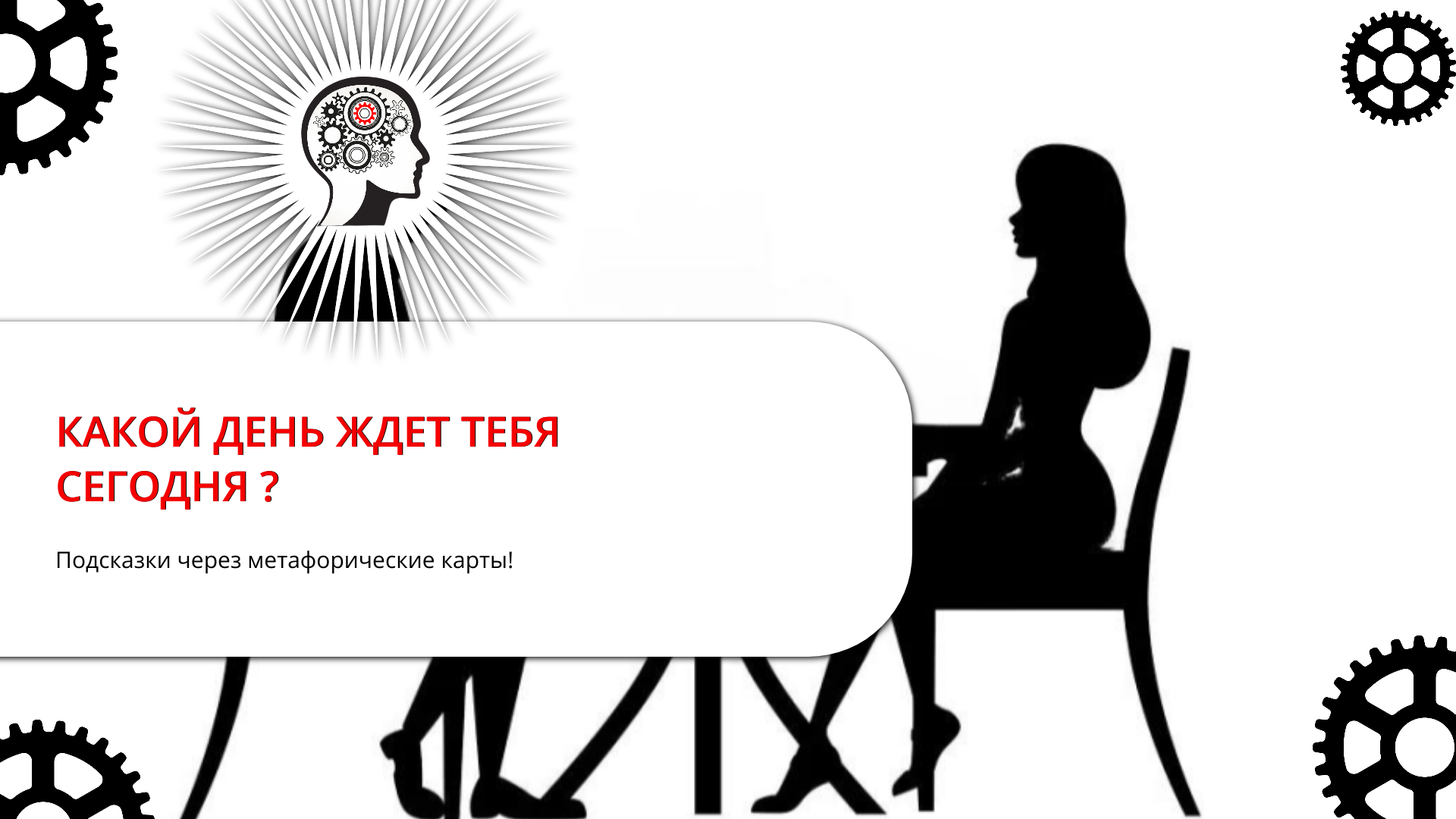 КАКОЙ ДЕНЬ ТЕБЯ СЕГОДНЯ ЖДЕТ?