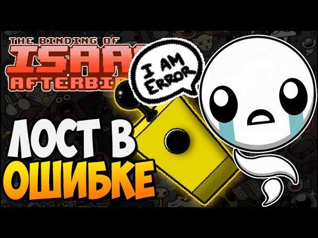 ЛОСТ В ОШИБКЕ ► The Binding Of Isaac: Afterbirth |99|