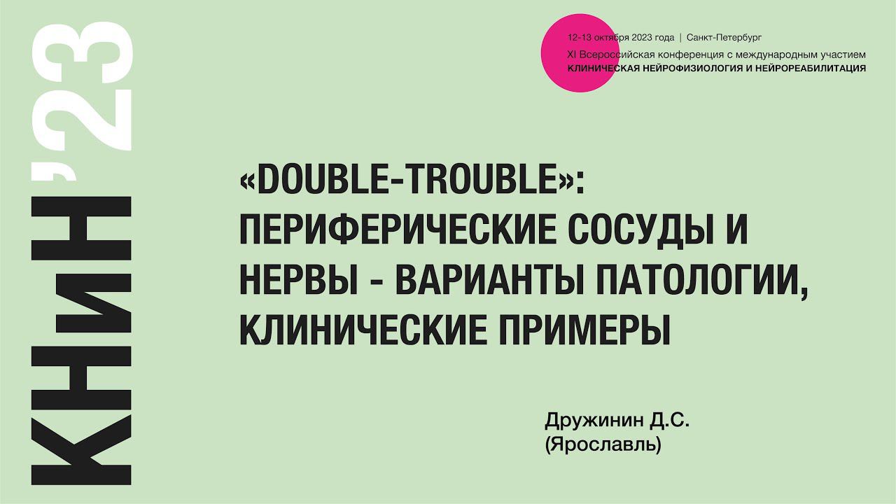 «Double-trouble»: периферические сосуды и нервы - варианты патологии, клинические примеры